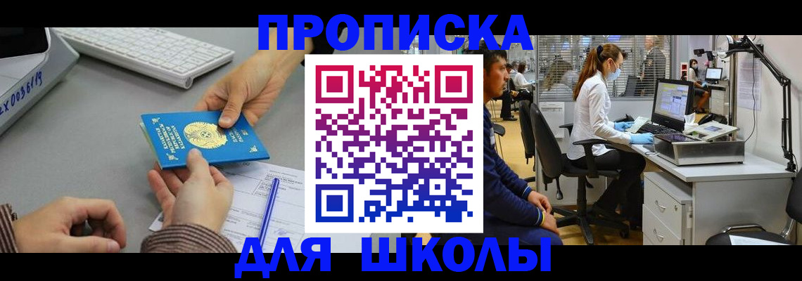 временная регистрация для школы в Тогучине